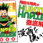 【UG# 178】連載再開祈願！『HUNTER×HUNTER第1巻』解説 / OTAKING explains “Hunter X Hunter 1”