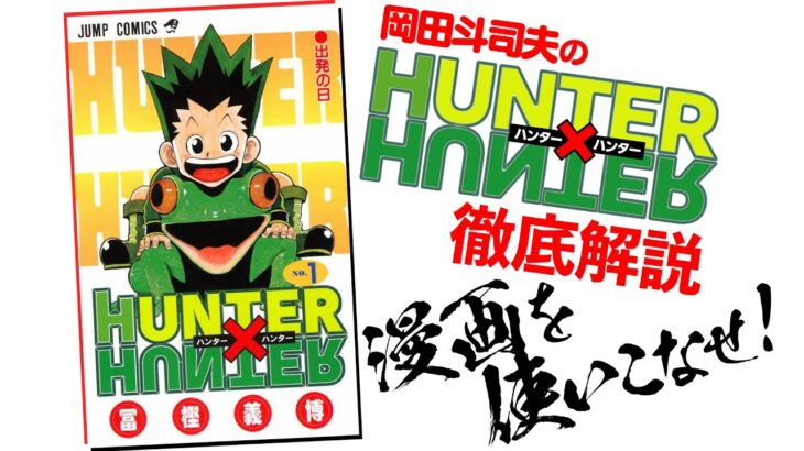 【UG# 178】連載再開祈願！『HUNTER×HUNTER第1巻』解説 / OTAKING explains “Hunter X Hunter 1”