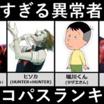 最狂のサイコパスキャラクターランキング【アニメ・漫画比較】