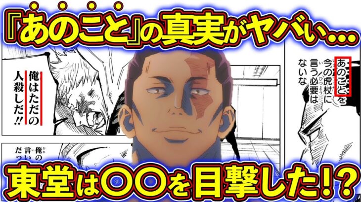 東堂の術式は復活しない！？東堂の『あのこと』の真意がヤバい… 東堂葵を徹底解説！【呪術廻戦考察】※ネタバレあり！