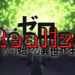 リゼロ2期 OP Realize【AMV/MAD】「Re:ゼロから始める異世界生活 」
