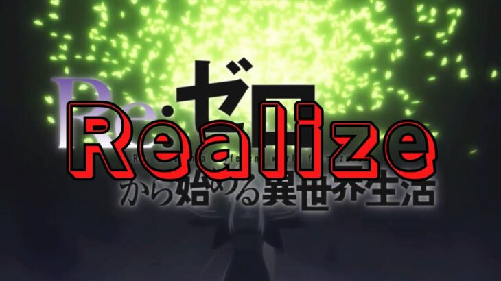 リゼロ2期 OP Realize【AMV/MAD】「Re:ゼロから始める異世界生活 」