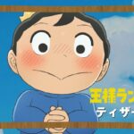 【2021年10月放送開始】TVアニメ「王様ランキング」ティザーPV