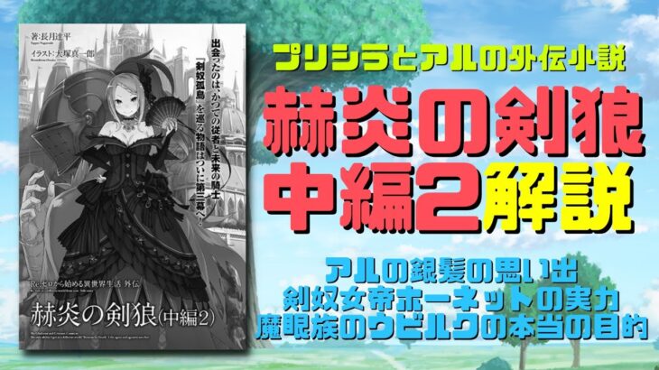 【リゼロ】外伝小説『赫炎の剣狼 中編2』ネタバレ解説｜アルがアラキアの銀髪を見て思い出す過去！剣奴女帝ホーネットの実力は九神将クラスでアルが出会った生き物で3番目に強い？魔眼族のウビルクの本当の目的も