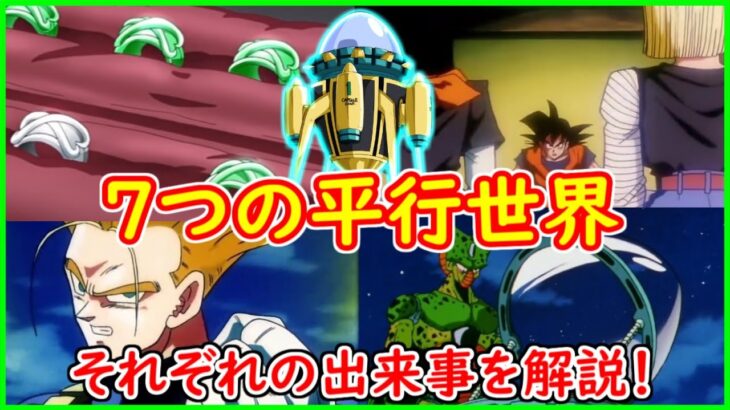 DBの物語に存在する「７つの平行世界」について！ トランクス不在のセルゲームが開かれたというのは本当か？ 残された時の指輪との関係 【ドラゴンボール】 【ドラゴンボール超】 【予想・考察】