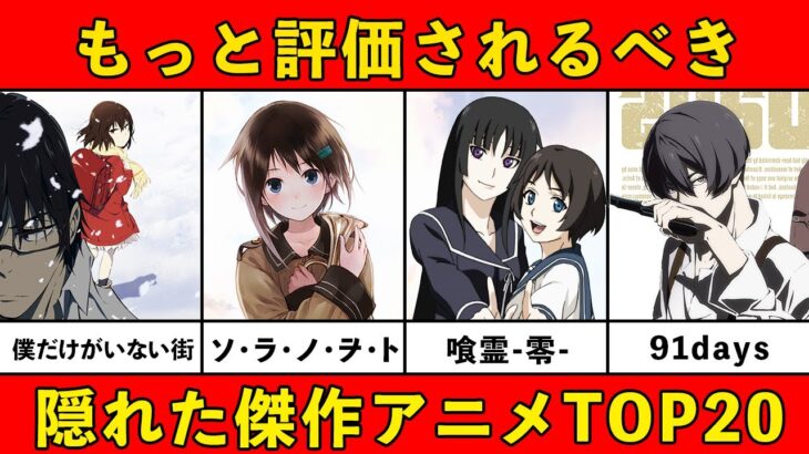 【もっと評価されるべき】隠れた傑作おすすめアニメランキング厳選２０作品【マイナー】