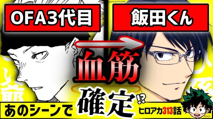 ヒロアカ313話｜飯田くんとOFA3代目の繋がり！デクが新個性をバンバン出す！※ネタバレあり