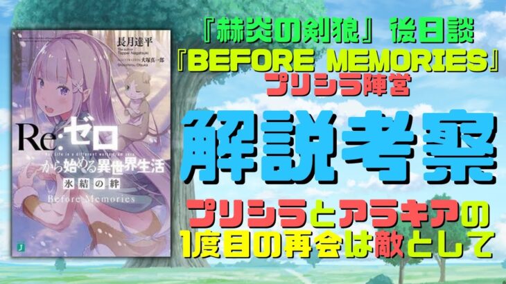 リゼロ特典小説『Before memories プリシラ陣営』ネタバレ解説｜選帝の儀後1度目のプリシラとアラキアの再会は敵に！7章での2度目の再会は敵か味方か考察！『赫炎の剣狼』後日談