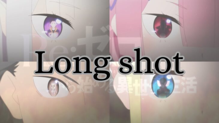 Long shot【AMV/MAD】リゼロ2期 OP 「Re:ゼロから始める異世界生活 」