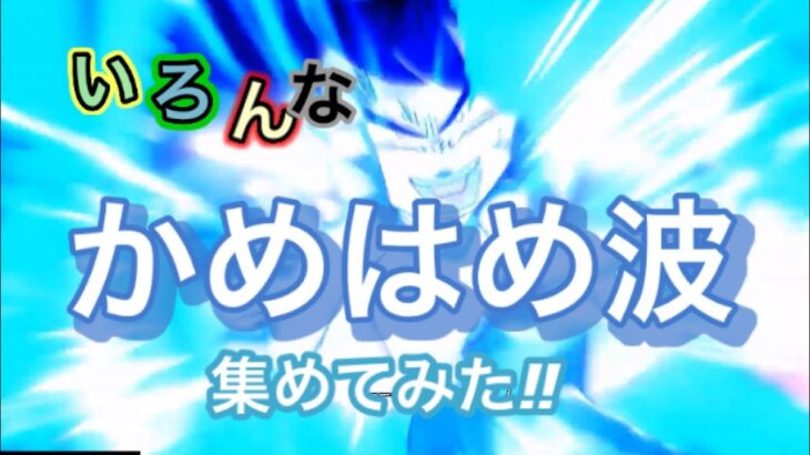 【ドラゴンボールZカカロット】色んなかめはめ波集めてみた。（ネタバレしたくない人は見ないでね！）