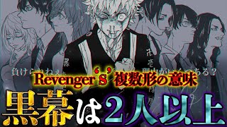 【東京卍リベンジャーズ】”黒幕”は2人以上で確定！？Revenger”s”が複数形になっている超弩級の”伏線”が示す黒幕！！※ネタバレ注意