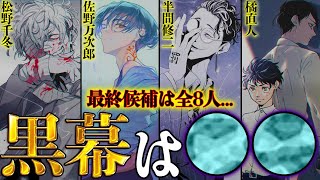 【東京卍リベンジャーズ】”黒幕”は◯◯！！最終候補8人から判明する”もう1人のタイムリーパー”！！大穴は瓦城千咒&明司 武臣か…※ネタバレ注意