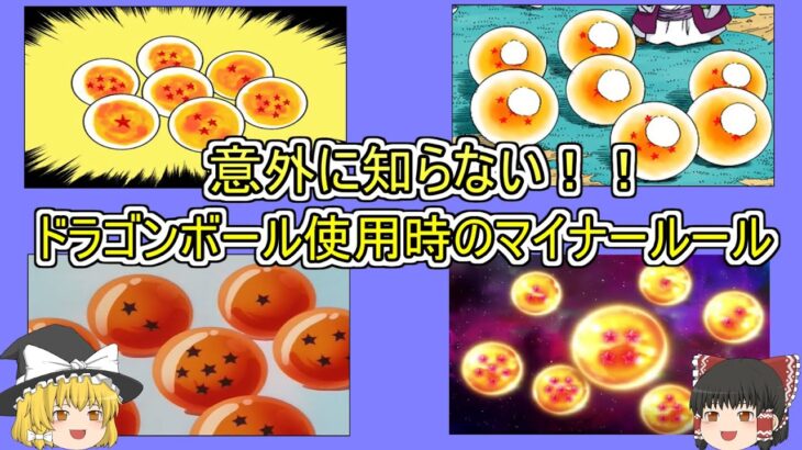 【ゆっくり解説】かなり細かいルールがある！？全種のドラゴンボールを使用する際のルールと性能をまるごと解説！！