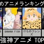 おすすめアニメランキング第2回！最強神アニメTOP20【アニメ・漫画比較】