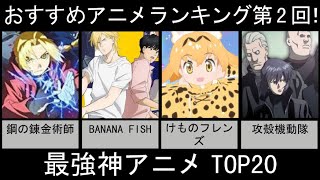 おすすめアニメランキング第2回！最強神アニメTOP20【アニメ・漫画比較】