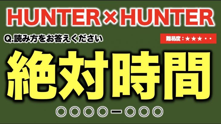 【HUNTER×HUNTER】ハンターハンターに登場する念能力クイズ 20問【難易度：★★★・・】