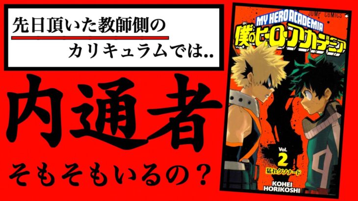 【ヒロアカ考察】内通者は誰？「黒霧の意味深発言」と「あるキャラクターの行動の謎」について..(※ミリしら)【僕のヒーローアカデミア MY HERO ACADEMIA】