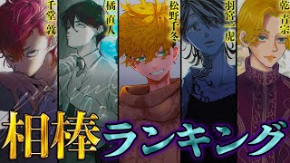 【東京卍リベンジャーズ】タケミチのNo.1相棒は◯◯！！”大波乱”のタケミチ歴代相棒ランキング！！※ネタバレ注意