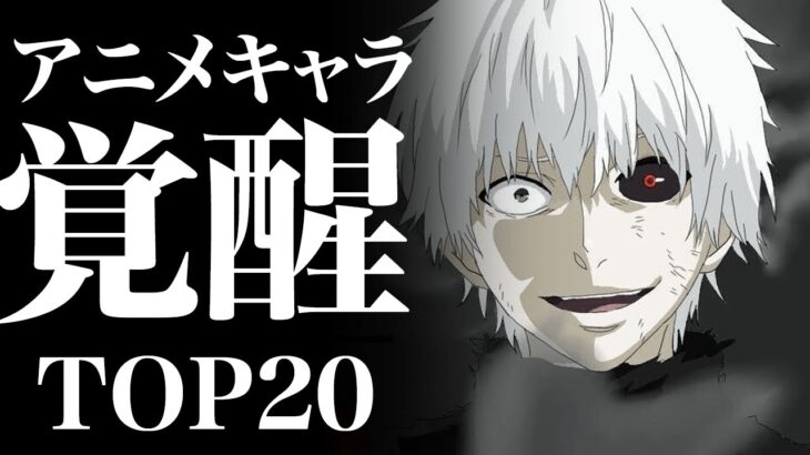 【神回】歴代最強主人公の覚醒・最強おすすめアニメランキングTOP20【アニメ・漫画比較】