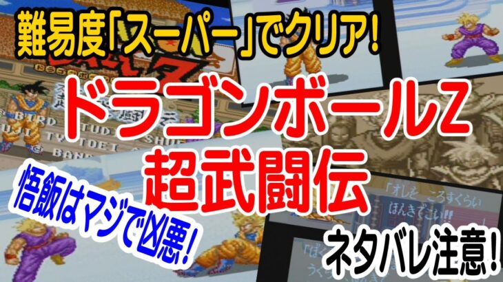 【ドラゴンボールZ超武闘伝】スーパーモード　クリア【ネタバレ注意・実況・レトロゲーム・格闘】