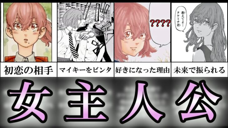 【東京卍リベンジャーズ】ヒロイン！”橘日向”をまとめたら被害者すぎた…【ネタバレ注意・解説・まとめ】