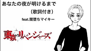 【ネタバレ注意】東京卍リベンジャーズ×あなたの夜が明けるまで（歌詞付き）/闇堕ちマイキー