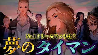 【東京卍リベンジャーズ】作中No.1ドリームマッチは◯◯vs◯◯！！夢のタイマンランキングTOP２０！！※ネタバレ注意