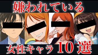 アニメ界の嫌われ過ぎたヒロインキャラランキングTOP10【アニメ・漫画比較】