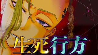 【東京卍リベンジャーズ】史上最大の衝撃！！”ドラケン”の死…！！復活の鍵は佐野万次郎…！！※ネタバレ注意