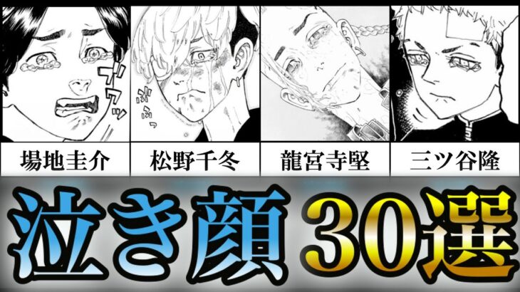 【東京卍リベンジャーズ】東リベキャラ達の”泣き顔”をまとめてみたらギャップが凄い…　【ネタバレ注意・考察・解説】