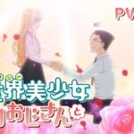 TVアニメ『異世界美少女受肉おじさんと』PV第1弾