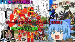 ガーディアンヒーローズ【ゆっくり解説】【みる説明書】（1996）　セガサターン