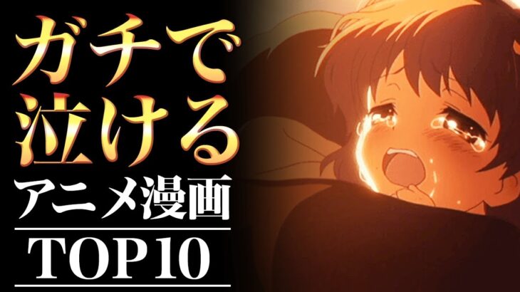 ガチで泣ける！号泣・感動のアニメランキングTOP10 【アニメ・漫画比較】