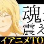 【感動】魂が震えるエモいアニメランキングTOP10【アニメ・漫画比較】