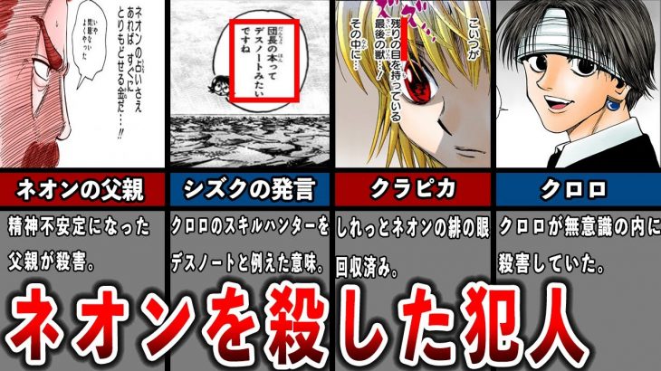 ネオンを殺害した犯人は誰？？シズクが発言したデスノートの意味を深堀りしてみた！ネオン＝ノストラード徹底解説【ハンターハンター】