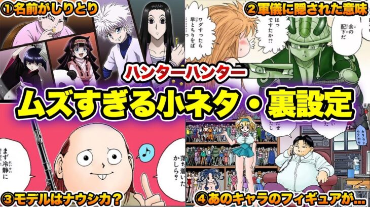 【ハンターハンター考察】人気キャラに隠された難しすぎる小ネタ・裏設定10選