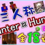 【三人称】 ハンターハンター 全18連発 まとめ 前半 【切り抜き】 ハンター×ハンター Hunter×Hunter