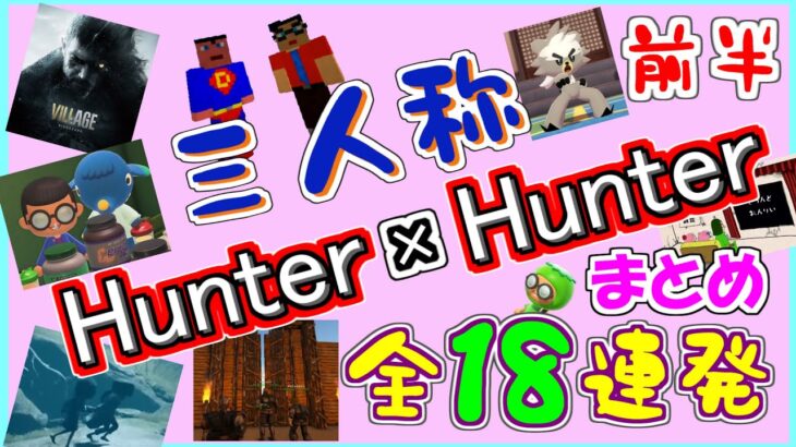 【三人称】 ハンターハンター 全18連発 まとめ 前半 【切り抜き】 ハンター×ハンター Hunter×Hunter