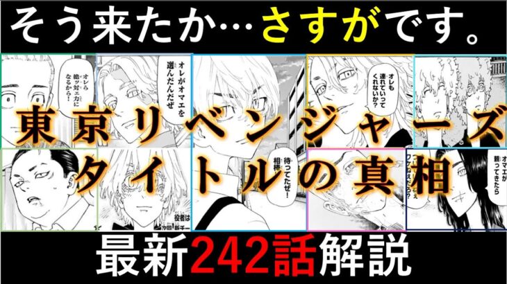 【東京卍リベンジャーズ】最終決戦は○○編をなぞる？大胆展開予想！最新242話解説【考察】※ネタバレ注意