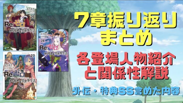 【リゼロ7章】これまでの振り返りまとめ｜各登場人物紹介と関係性解説！外伝・特典SSも含めた内容