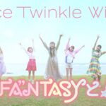 【Luce Twinkle Wink☆】8th SINGLE「“FA“NTASYと！」MV – Dance shot ver. –
