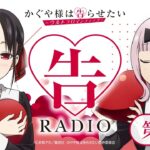 第1回「告RADIO 」|TVアニメ「かぐや様は告らせたい-ウルトラロマンティック-」WEBラジオ