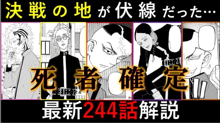 【東京卍リベンジャーズ】関東卍會の死者確定？決戦の地に引かれた衝撃の伏線！最新244話解説【考察】※ネタバレ注意