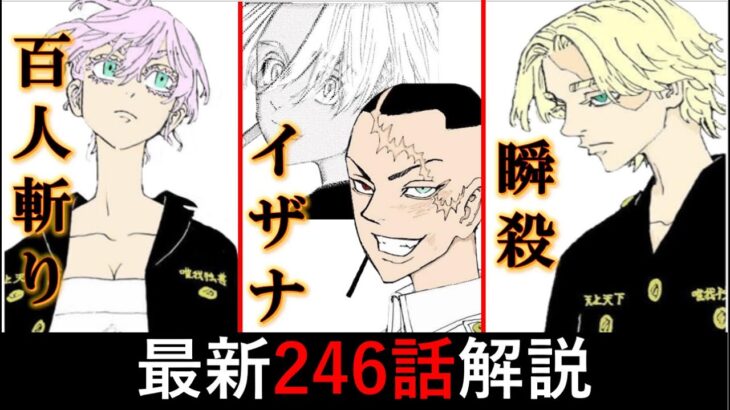 【東京卍リベンジャーズ】全員爆イケの神回！マイキーの言葉は自分自身に投げかけたものだった？最初246話解説【考察】※ネタバレ注意