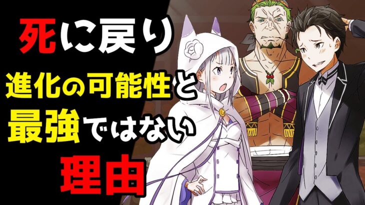 【リゼロ考察】「死に戻り」絶対無敵なチート能力の落とし穴【CV：ほのり】