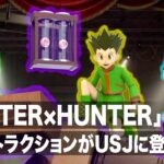 「HUNTER×HUNTER」4DアトラクションがUSJに登場！「ハンター×ハンター・ザ・リアル 4-D」プレスプレビュー