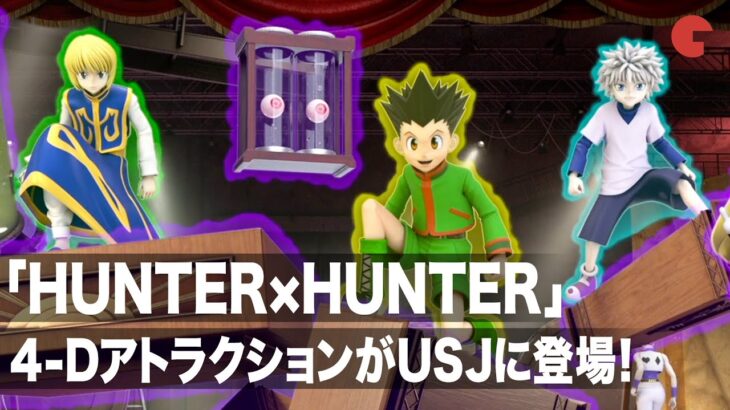 「HUNTER×HUNTER」4DアトラクションがUSJに登場！「ハンター×ハンター・ザ・リアル 4-D」プレスプレビュー