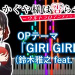 【ピアノアレンジ】かぐや様は告らせたい -ウルトラロマンティック- OP「GIRI GIRI」(鈴木雅之 feat. すぅ)
