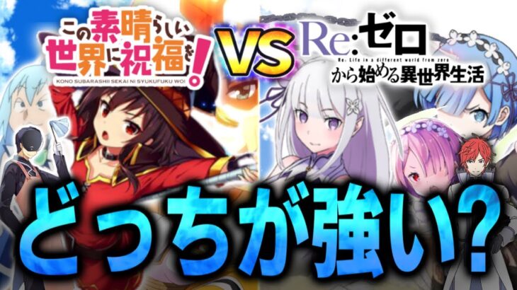 このすばVSリゼロ カズマVSスバル めぐみんVSエミリアなど　強さ対決 【このすば、この素晴らしい世界に祝福を！】【リゼロ、Re:ゼロから始める異世界生活】※ネタバレ注意　解説、考察　アニメ　三期