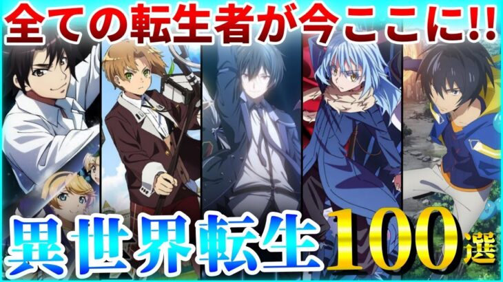 【令和版】チートキャラを極めた歴代の異世界転生アニメ１００選【おすすめアニメ】